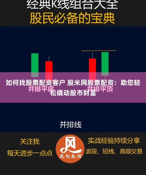 如何找股票配资客户 股米网股票配资：助您轻松撬动股市财富