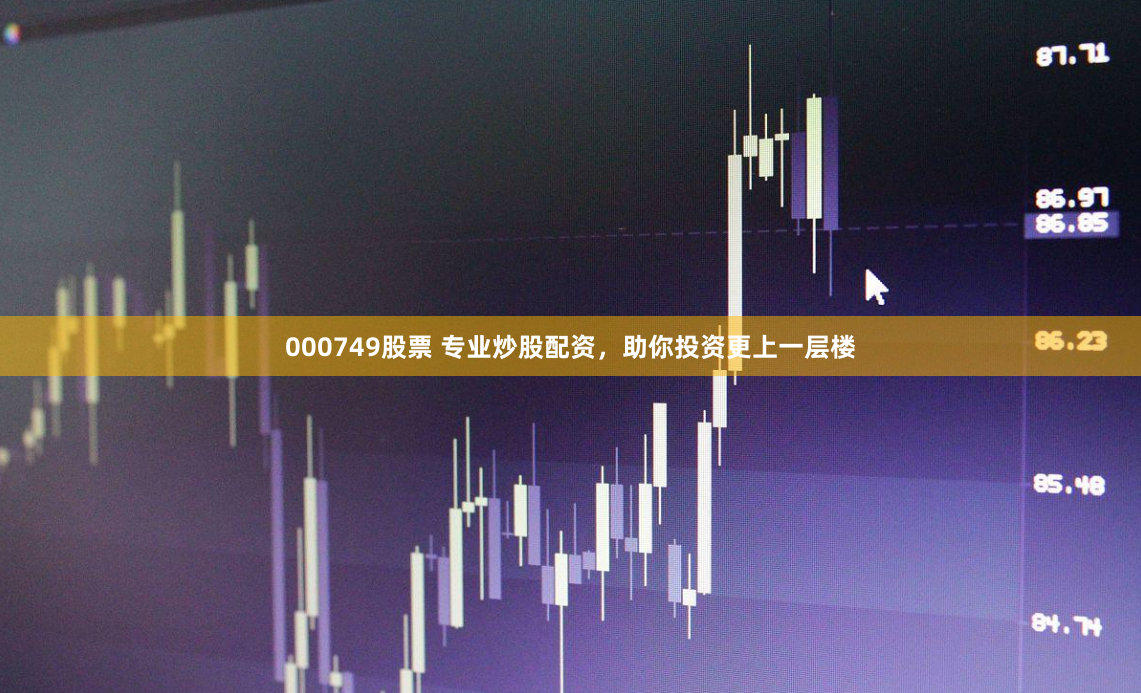 000749股票 专业炒股配资，助你投资更上一层楼