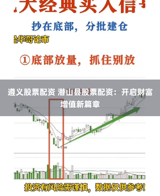 遵义股票配资 潜山县股票配资：开启财富增值新篇章