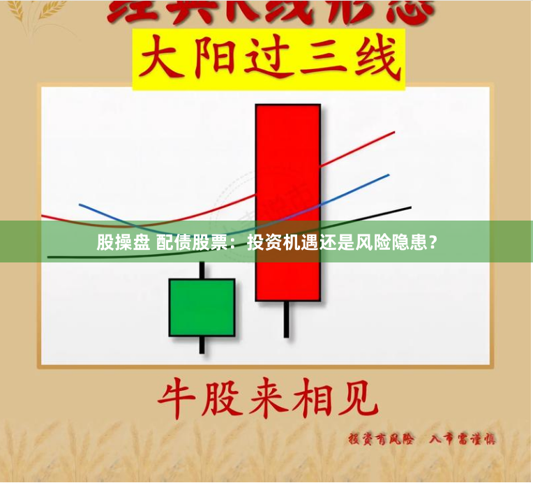 股操盘 配债股票：投资机遇还是风险隐患？