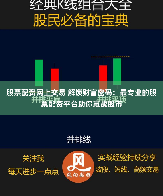 股票配资网上交易 解锁财富密码：最专业的股票配资平台助你赢战股市