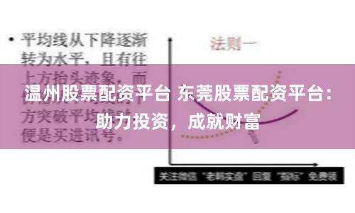 温州股票配资平台 东莞股票配资平台：助力投资，成就财富