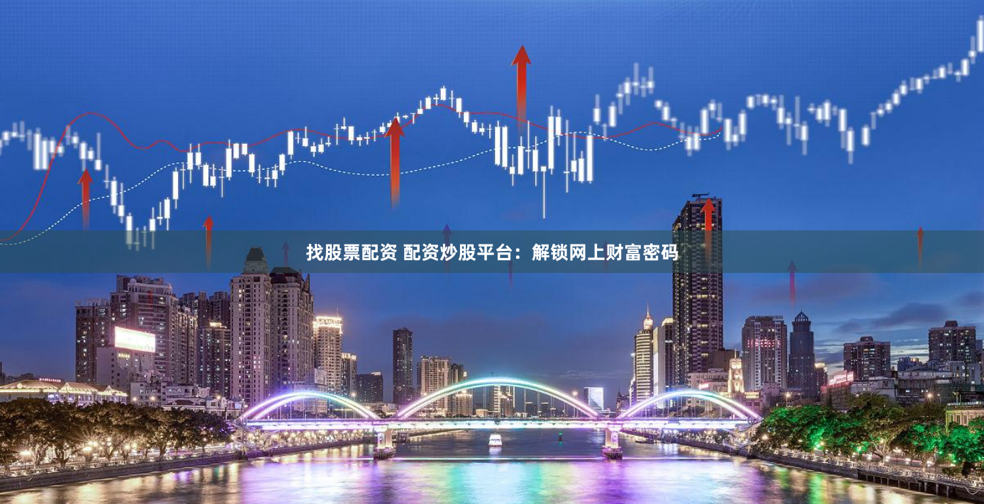 找股票配资 配资炒股平台：解锁网上财富密码