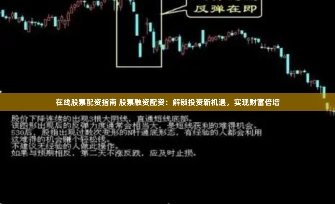 在线股票配资指南 股票融资配资:解锁投资新机遇,实现财富倍增