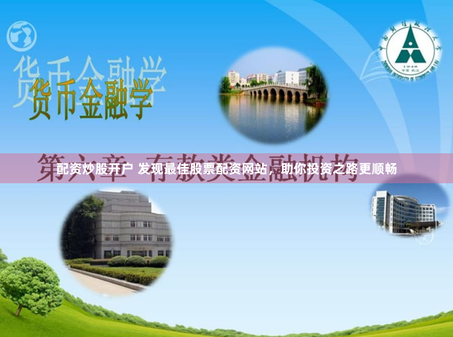 配资炒股开户 发现最佳股票配资网站，助你投资之路更顺畅