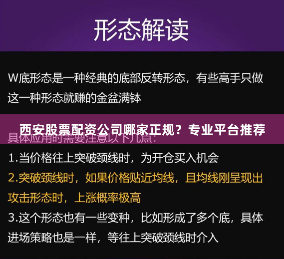 西安股票配资公司哪家正规？专业平台推荐