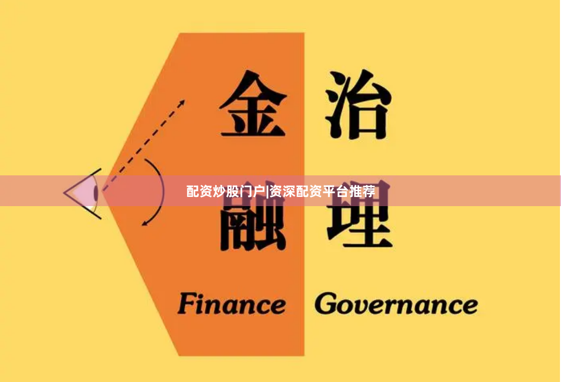 配资炒股门户|资深配资平台推荐
