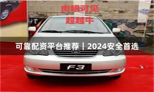 可靠配资平台推荐｜2024安全首选