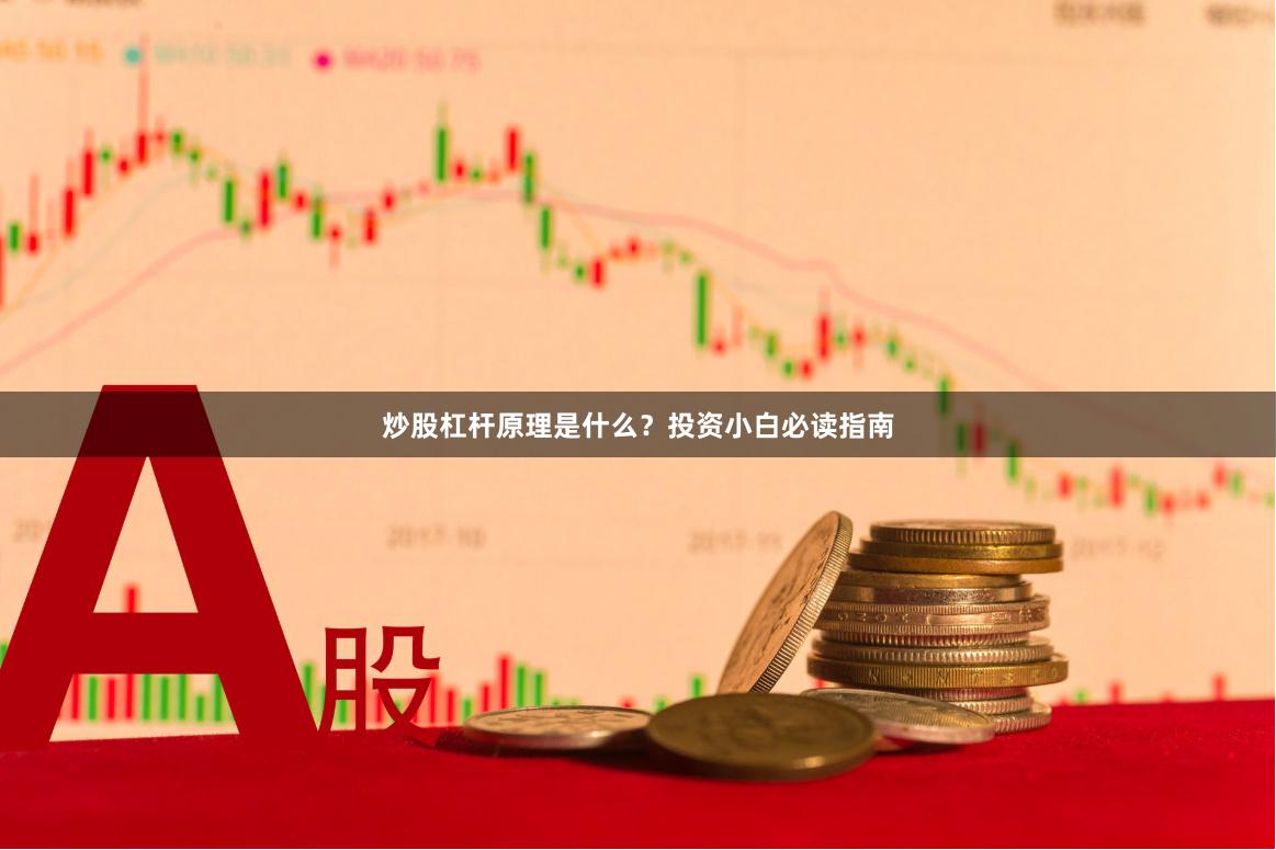 炒股杠杆原理是什么？投资小白必读指南