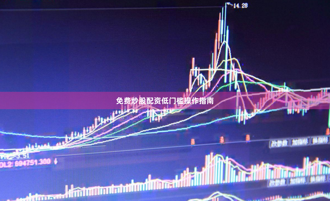 免费炒股配资低门槛操作指南