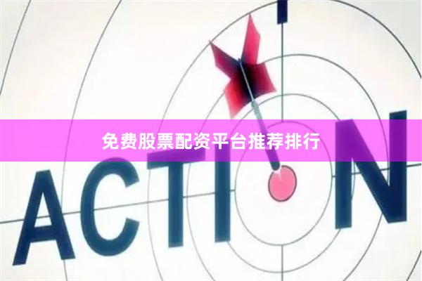 免费股票配资平台推荐排行
