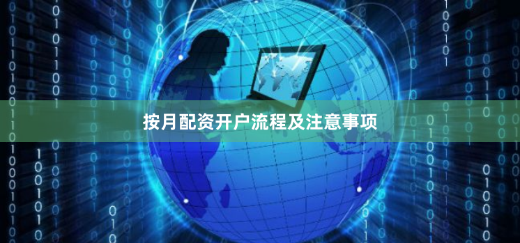 按月配资开户流程及注意事项