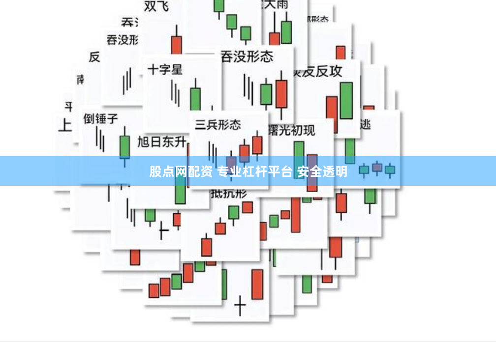 股点网配资 专业杠杆平台 安全透明