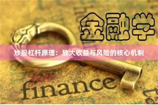 炒股杠杆原理：放大收益与风险的核心机制