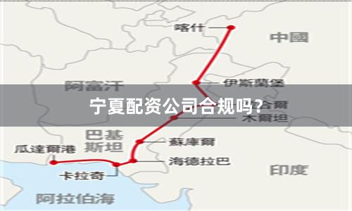 宁夏配资公司合规吗？