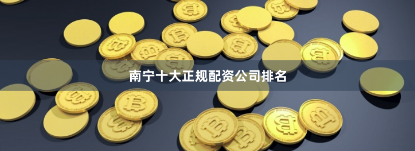 南宁十大正规配资公司排名