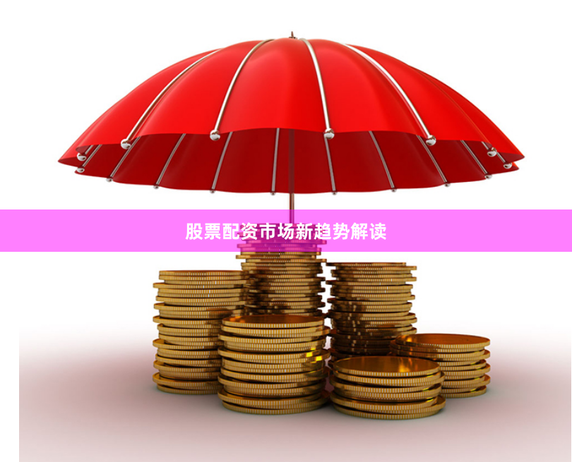 股票配资市场新趋势解读