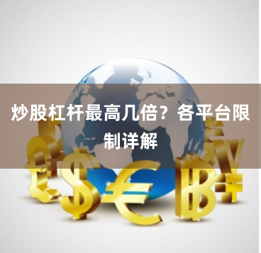 炒股杠杆最高几倍？各平台限制详解