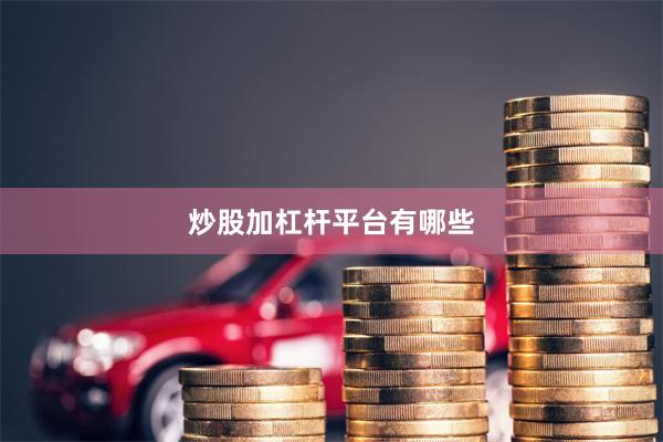 炒股加杠杆平台有哪些