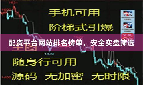 配资平台网站排名榜单，安全实盘筛选