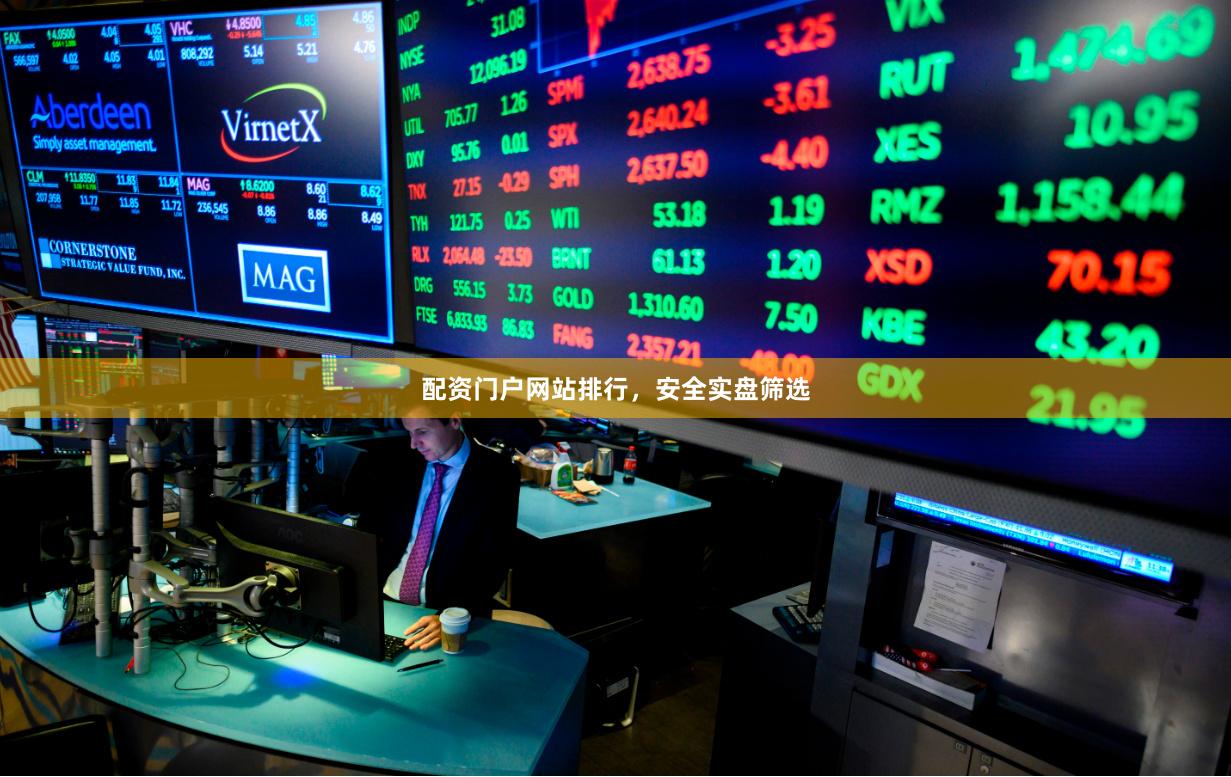 配资门户网站排行，安全实盘筛选