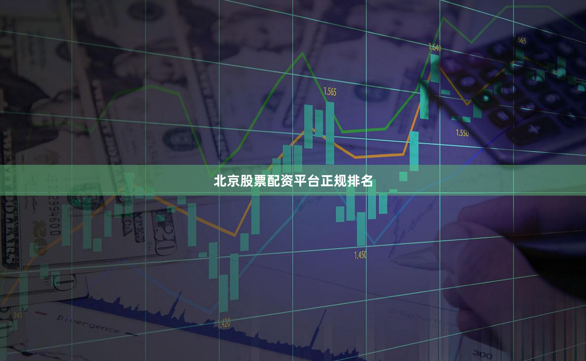 北京股票配资平台正规排名